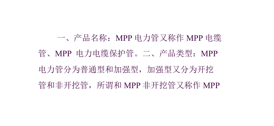 mpp电缆保护管详解ppt课件_第1页