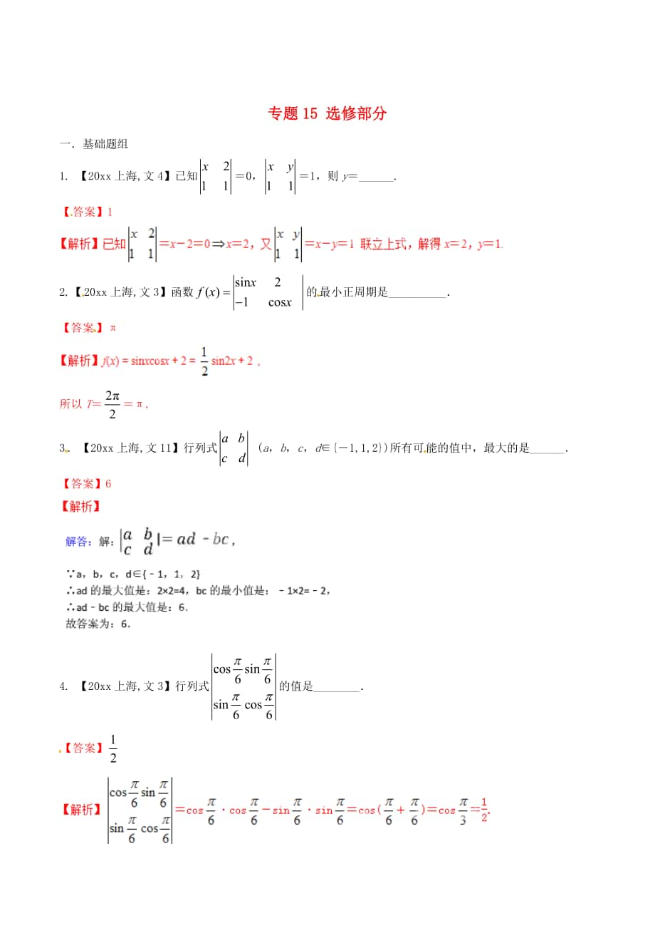 上海版高考數(shù)學 分項匯編 專題15 選修部分含解析文_第1頁