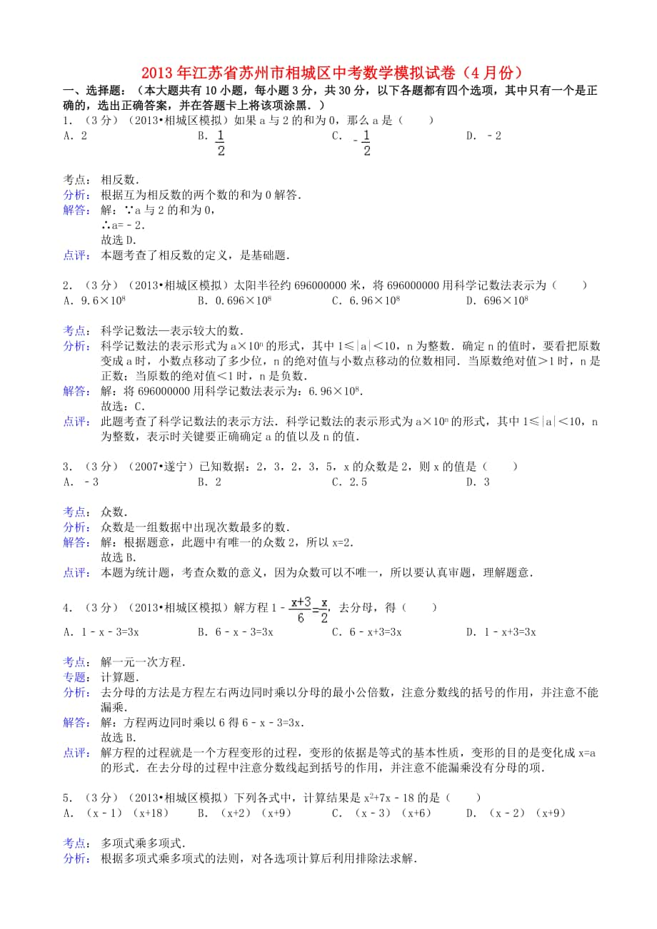 中考數(shù)學(xué)4月模擬試卷解析版蘇科版_第1頁(yè)