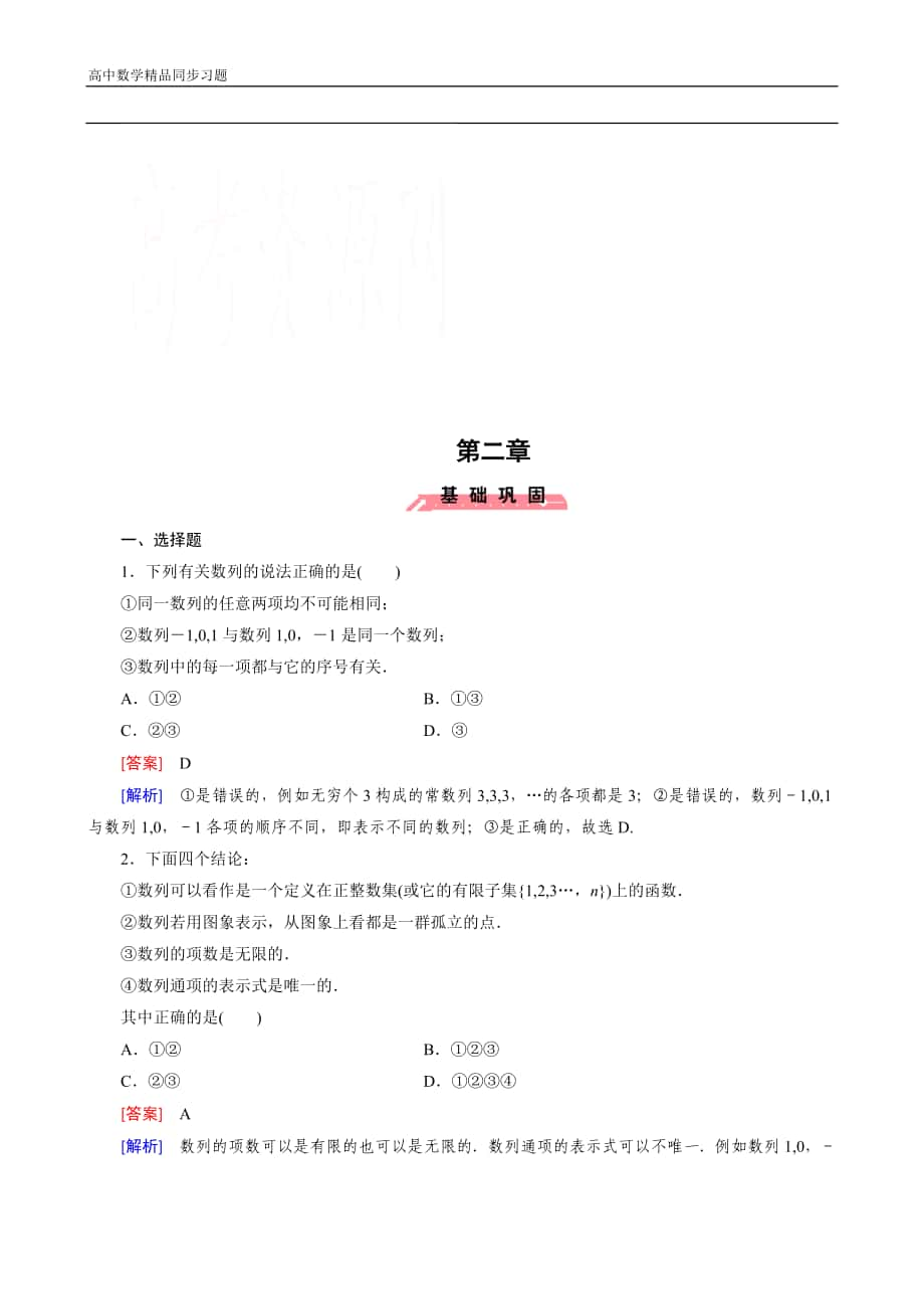 高中数学人教版必修5配套练习2.1数列的概念与简单表示法_第1页