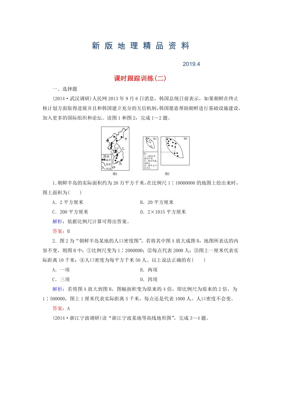 新版【與名師對(duì)話】新課標(biāo)高考地理總復(fù)習(xí) 課時(shí)跟蹤訓(xùn)練2_第1頁(yè)