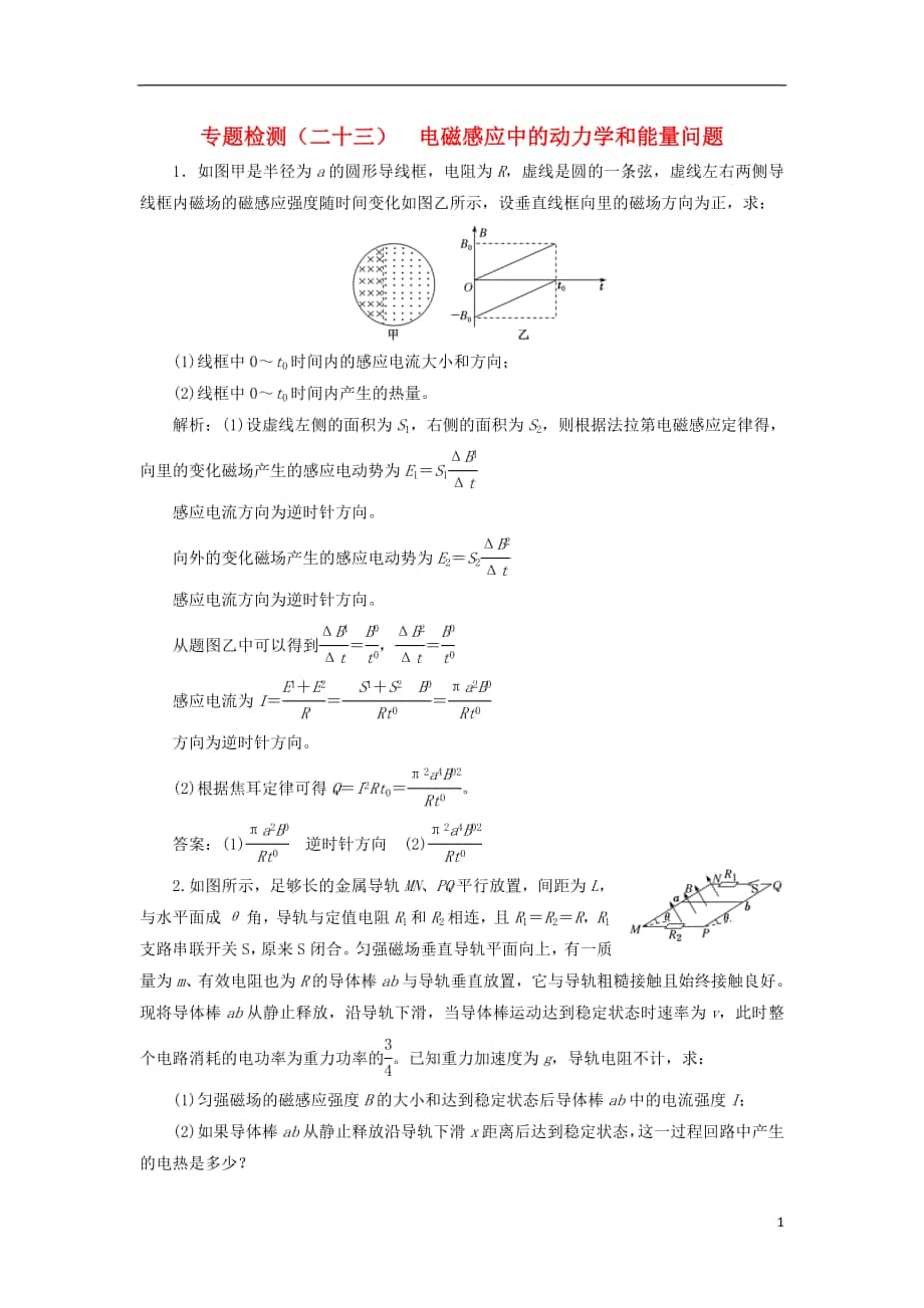 2017-2018學(xué)年高考物理二輪復(fù)習(xí) 專題檢測(cè)（二十三）電磁感應(yīng)中的動(dòng)力學(xué)和能量問題_第1頁