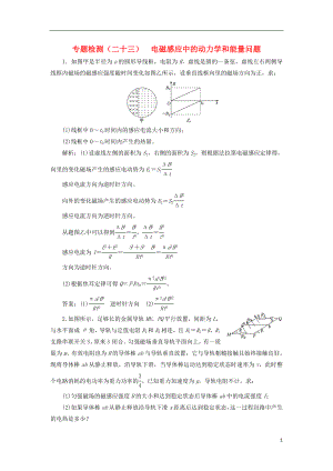 2017-2018學(xué)年高考物理二輪復(fù)習(xí) 專題檢測（二十三）電磁感應(yīng)中的動力學(xué)和能量問題