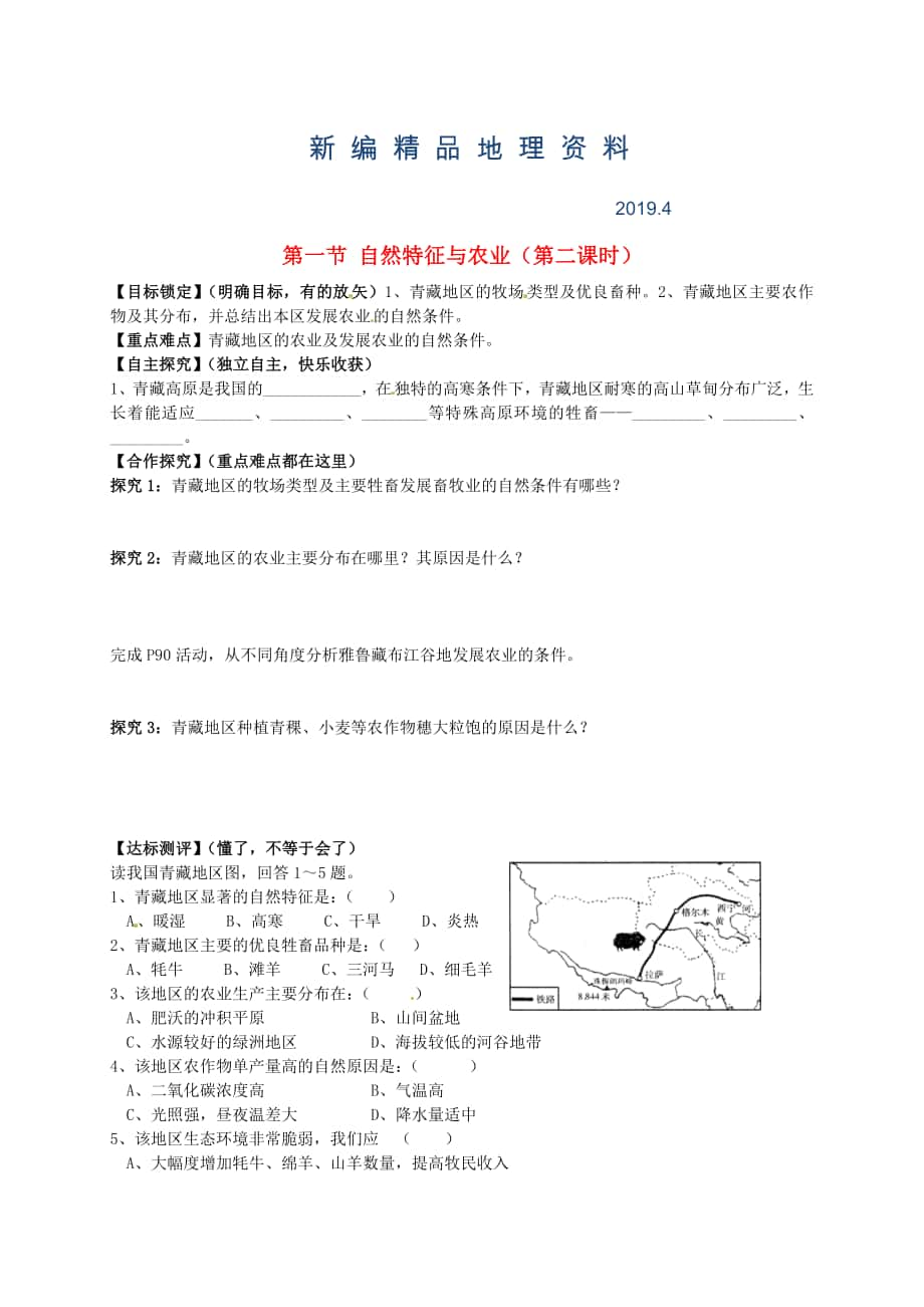 新編山東省平邑曾子學(xué)校八年級(jí)地理下冊(cè) 第九章 第一節(jié) 自然特征與農(nóng)業(yè)第2課時(shí)學(xué)案人教版_第1頁