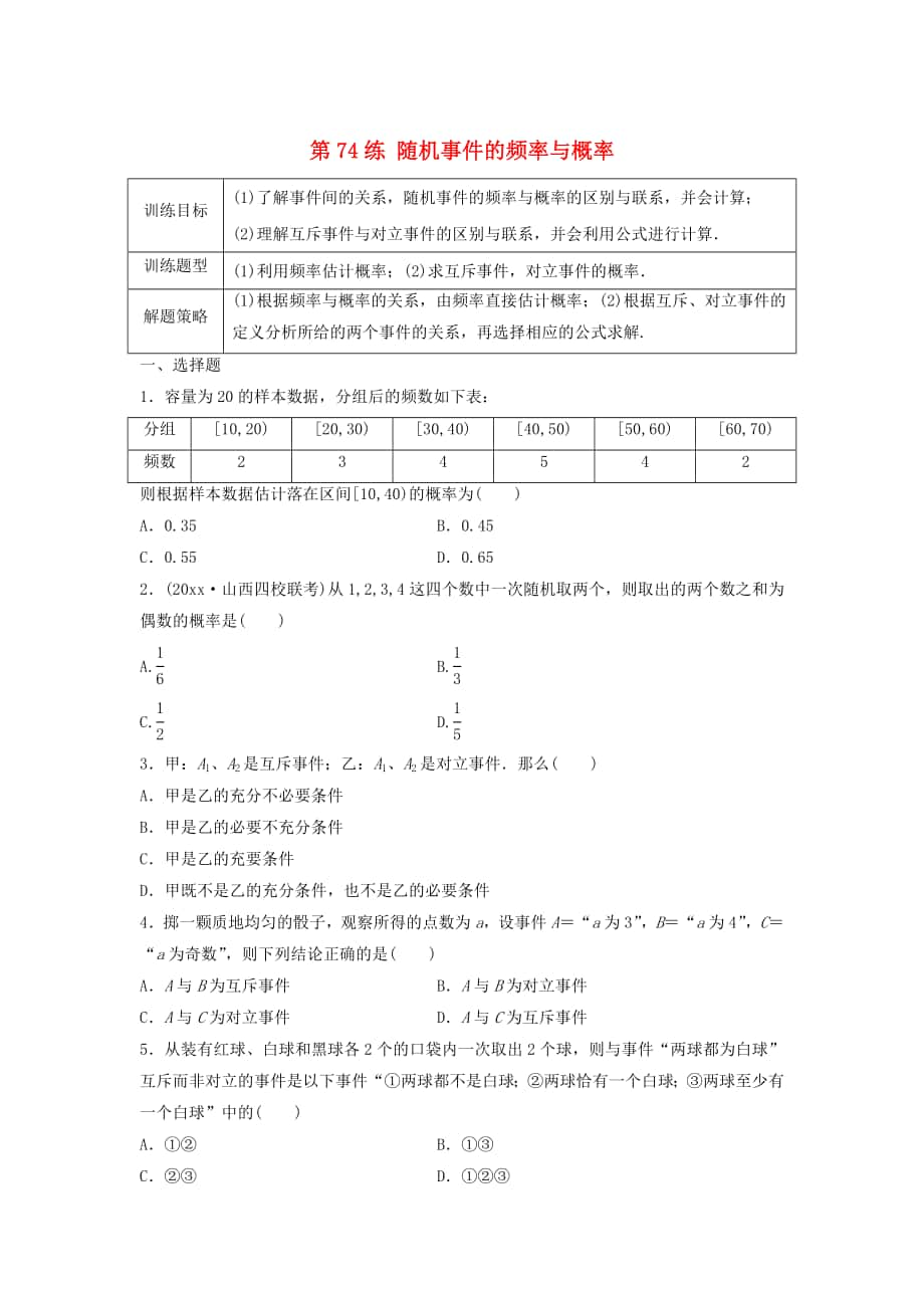 高三數(shù)學第74練 隨機事件的頻率與概率練習_第1頁