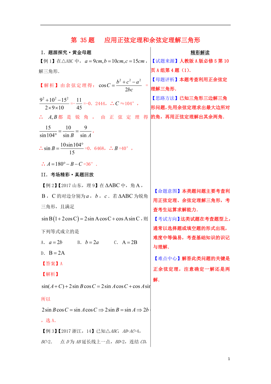 2018年高考數(shù)學 100題系列 第35題 應(yīng)用正弦定理和余弦定理解三角形 文_第1頁