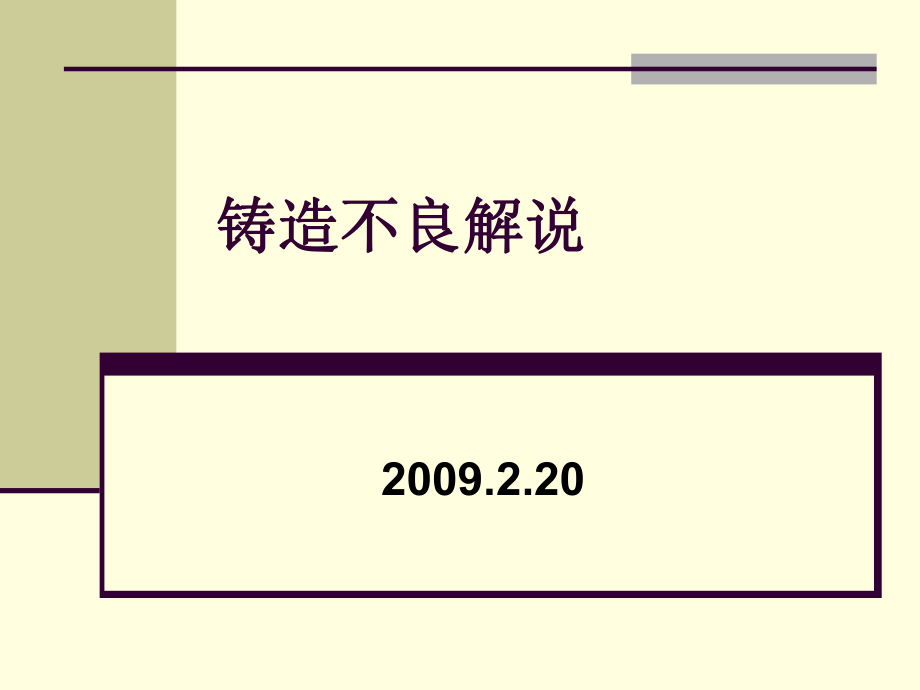 铸造缺陷解说中文版2.20 xinppt课件_第1页