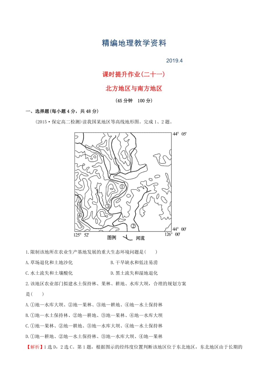 精编高考地理一轮复习 区域地理 课时提升作业二十一3.21 北方地区与南方地区_第1页