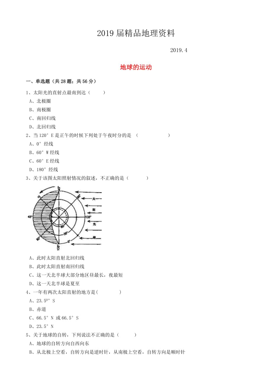 中考地理备考专题 2 地球的运动含解析_第1页