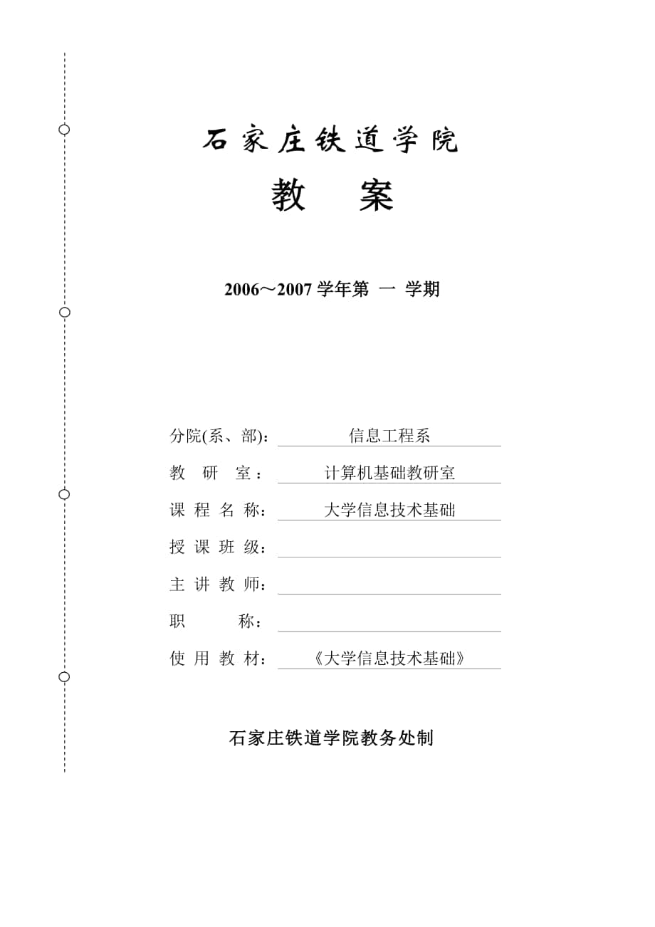 大学信息技术本科课教案_第1页