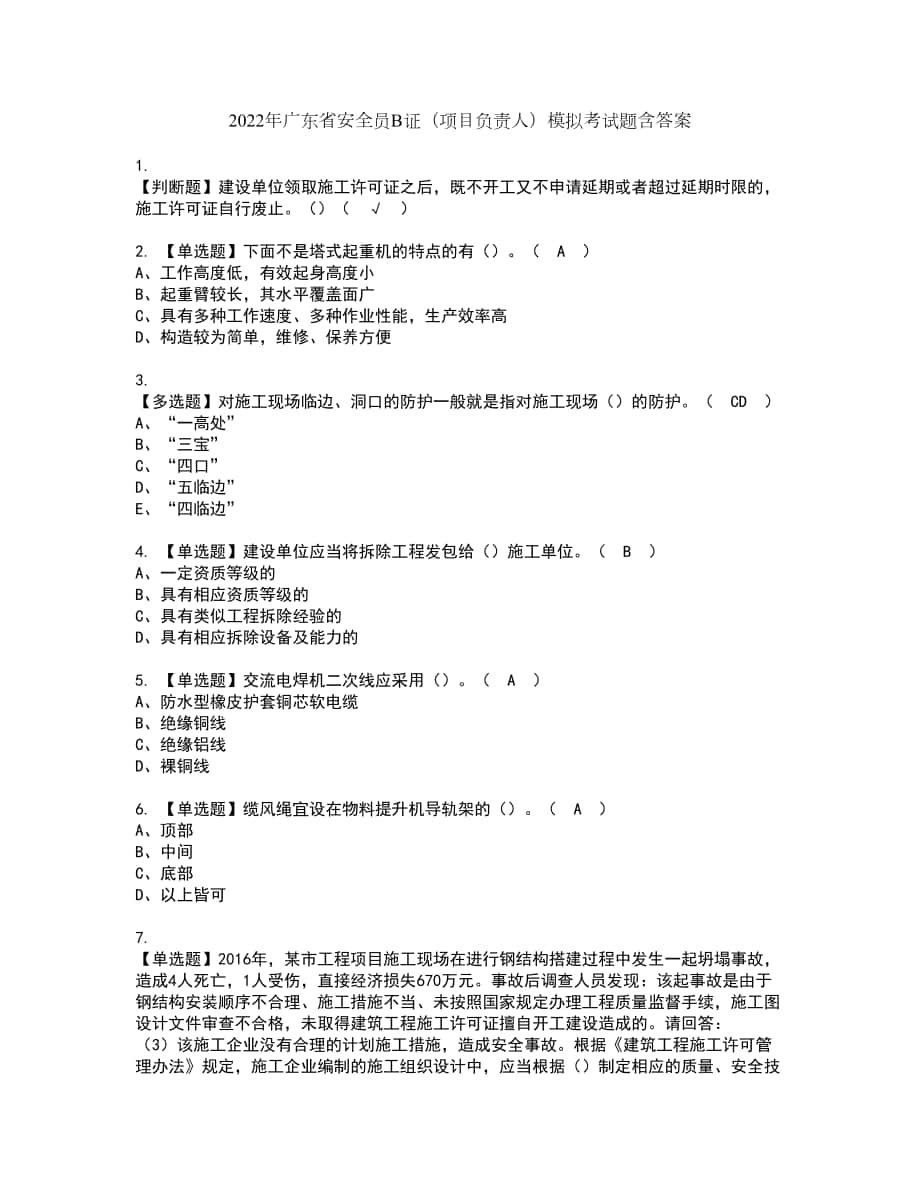 2022年广东省安全员B证（项目负责人）模拟考试题含答案91_第1页