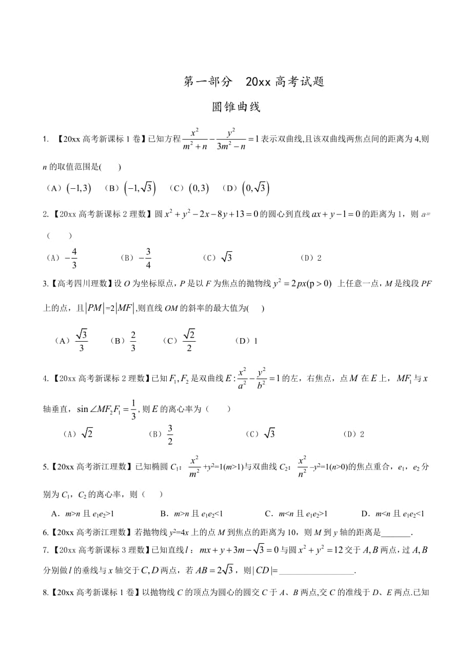 高考數(shù)學(xué) 復(fù)習(xí) 專題05 圓錐曲線高考聯(lián)考模擬理數(shù)試題分項版解析原卷版 Word版缺答案_第1頁