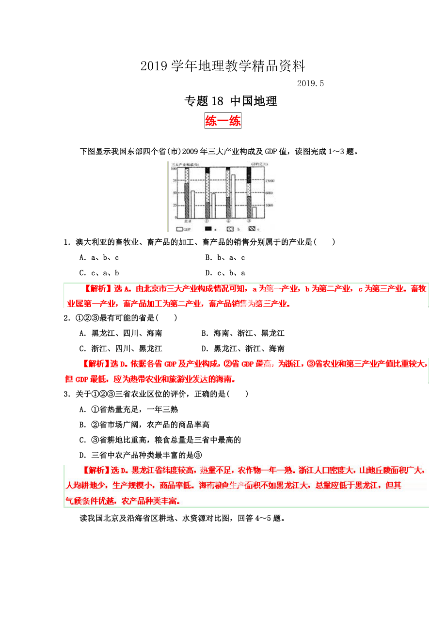 高三地理寒假作业背学练测【18】中国地理练解析版_第1页