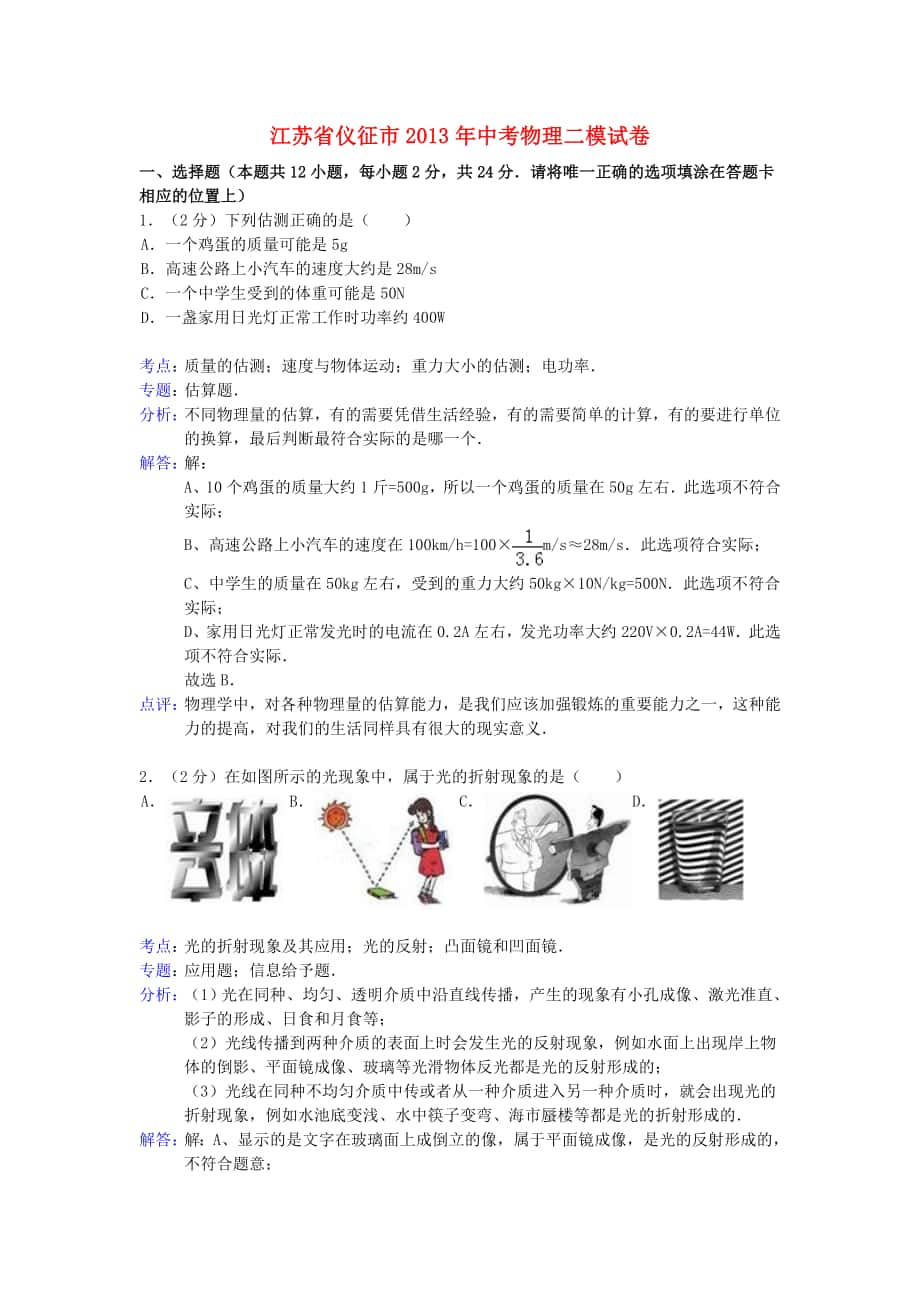 中考物理二模試卷解析版蘇科版_第1頁