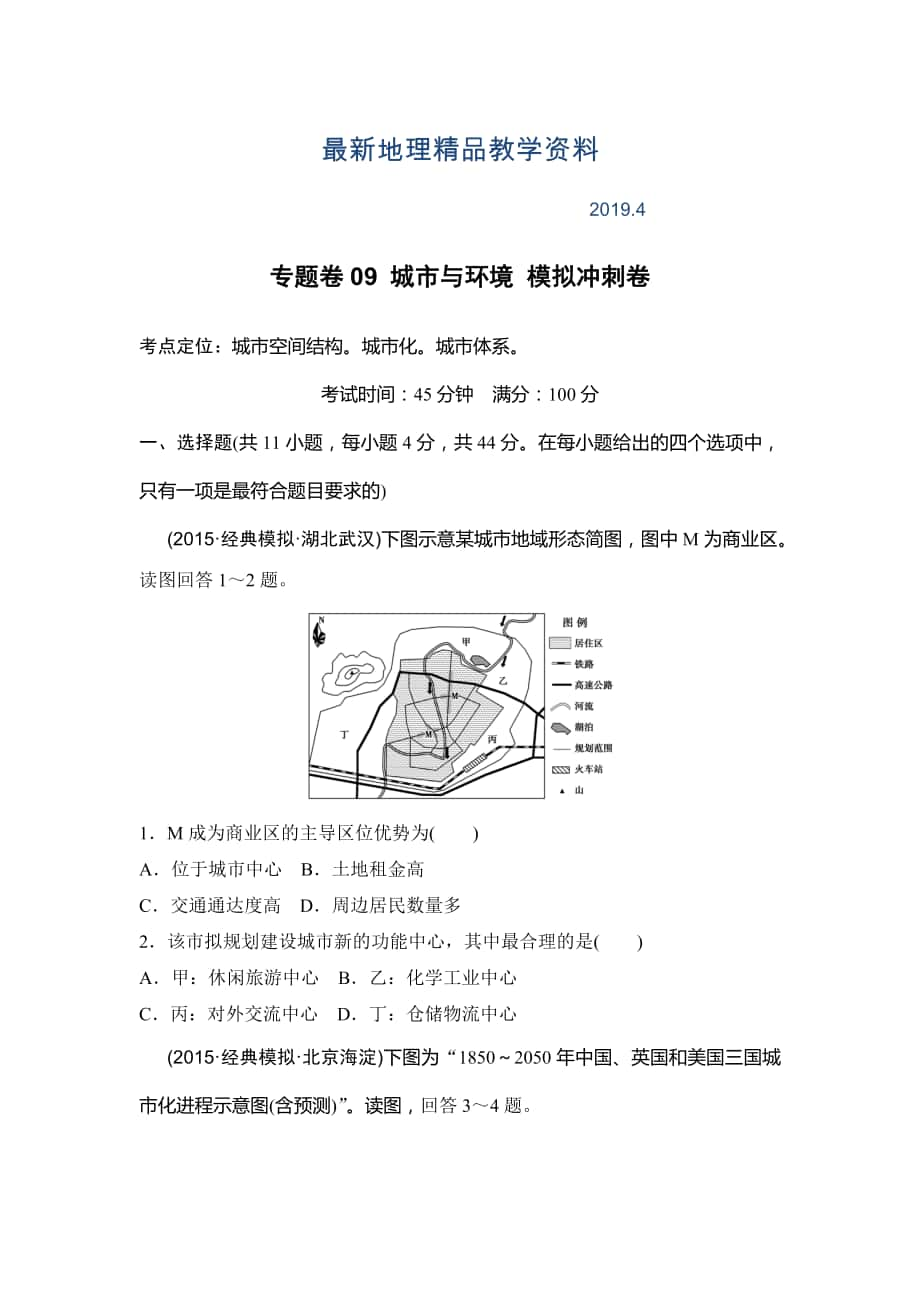 最新浙江考前地理复习新课标高考地理复习试题：专题卷09 城市与环境 模拟冲刺卷Word版含答案_第1页