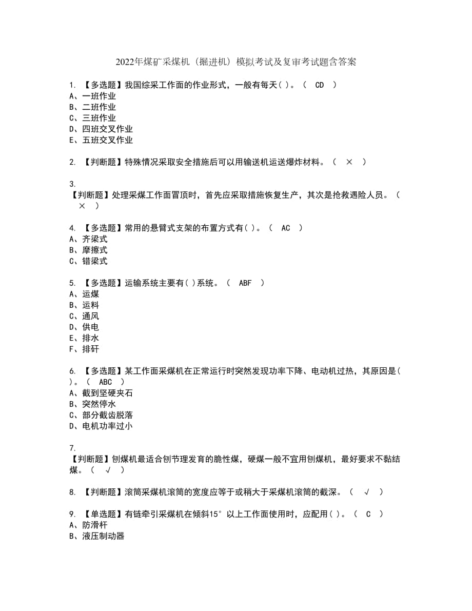 2022年煤矿采煤机（掘进机）模拟考试及复审考试题含答案35_第1页