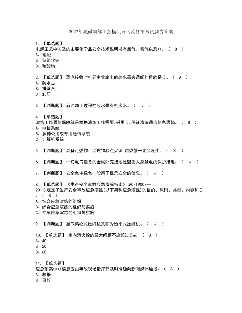 2022年氯碱电解工艺模拟考试及复审考试题含答案46_第1页