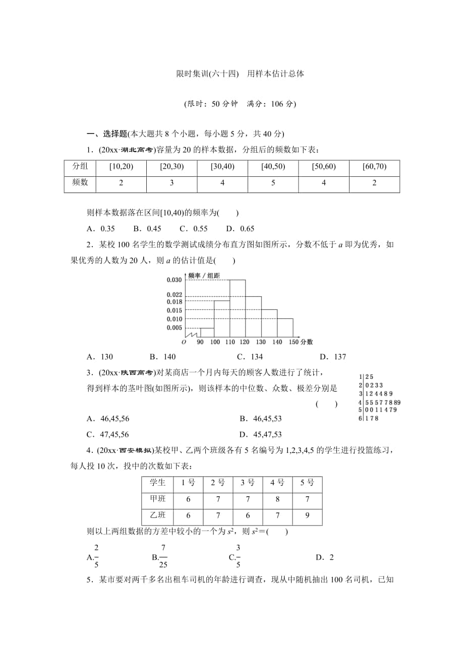 高考数学 理浙江专版一轮复习限时集训：10.2 用样本估计总体含答案_第1页