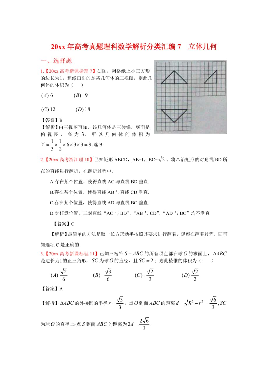 高考真題理科數(shù)學(xué) 解析分類匯編7立體幾何_第1頁