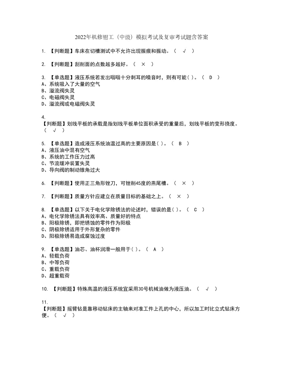 2022年机修钳工（中级）模拟考试及复审考试题含答案7_第1页