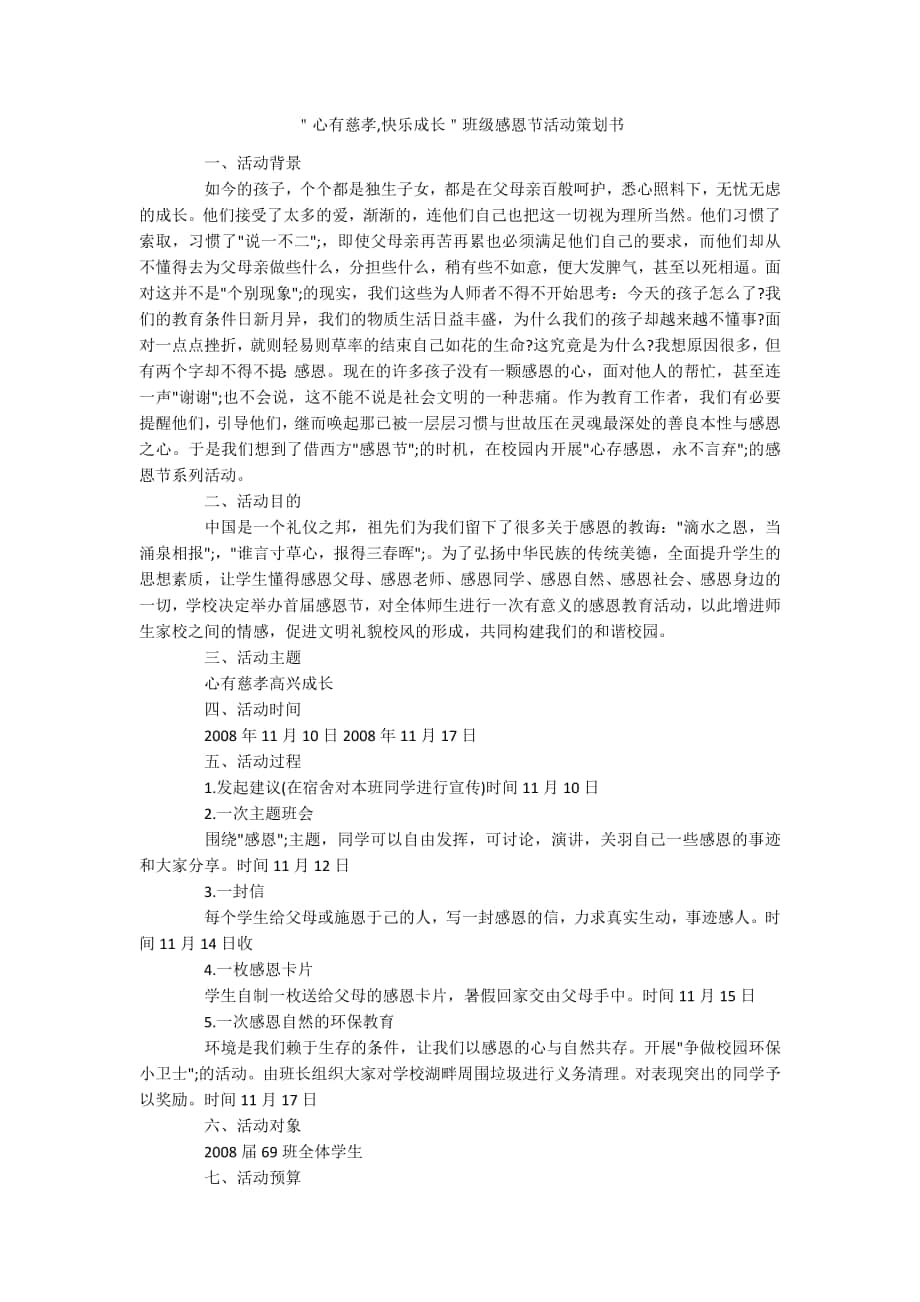 ＂心有慈孝,快乐成长＂班级感恩节活动策划书_第1页