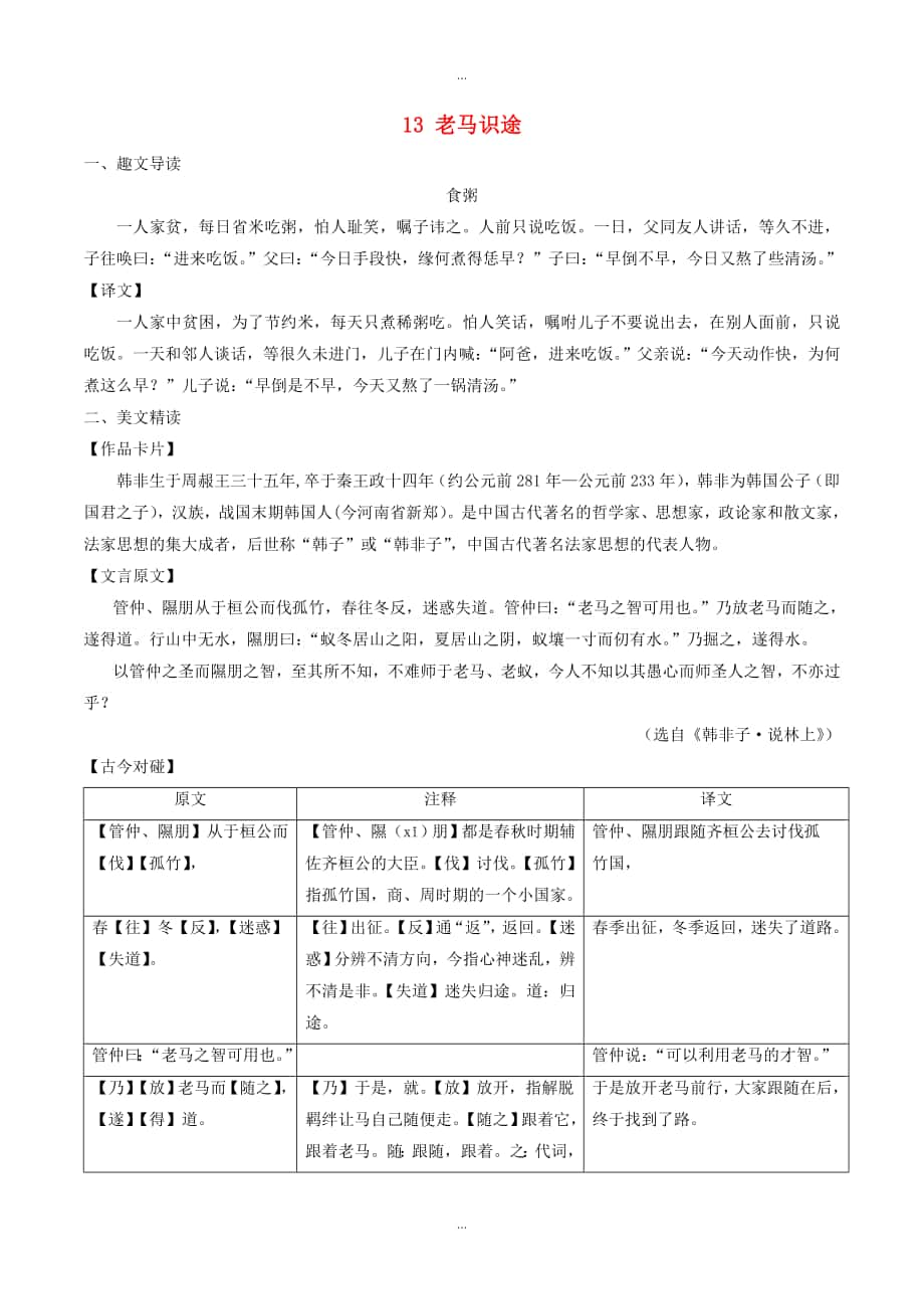 人教版八年级语文下册 课内外文言文趣读精细精炼 专题13 老马识途课外篇_第1页