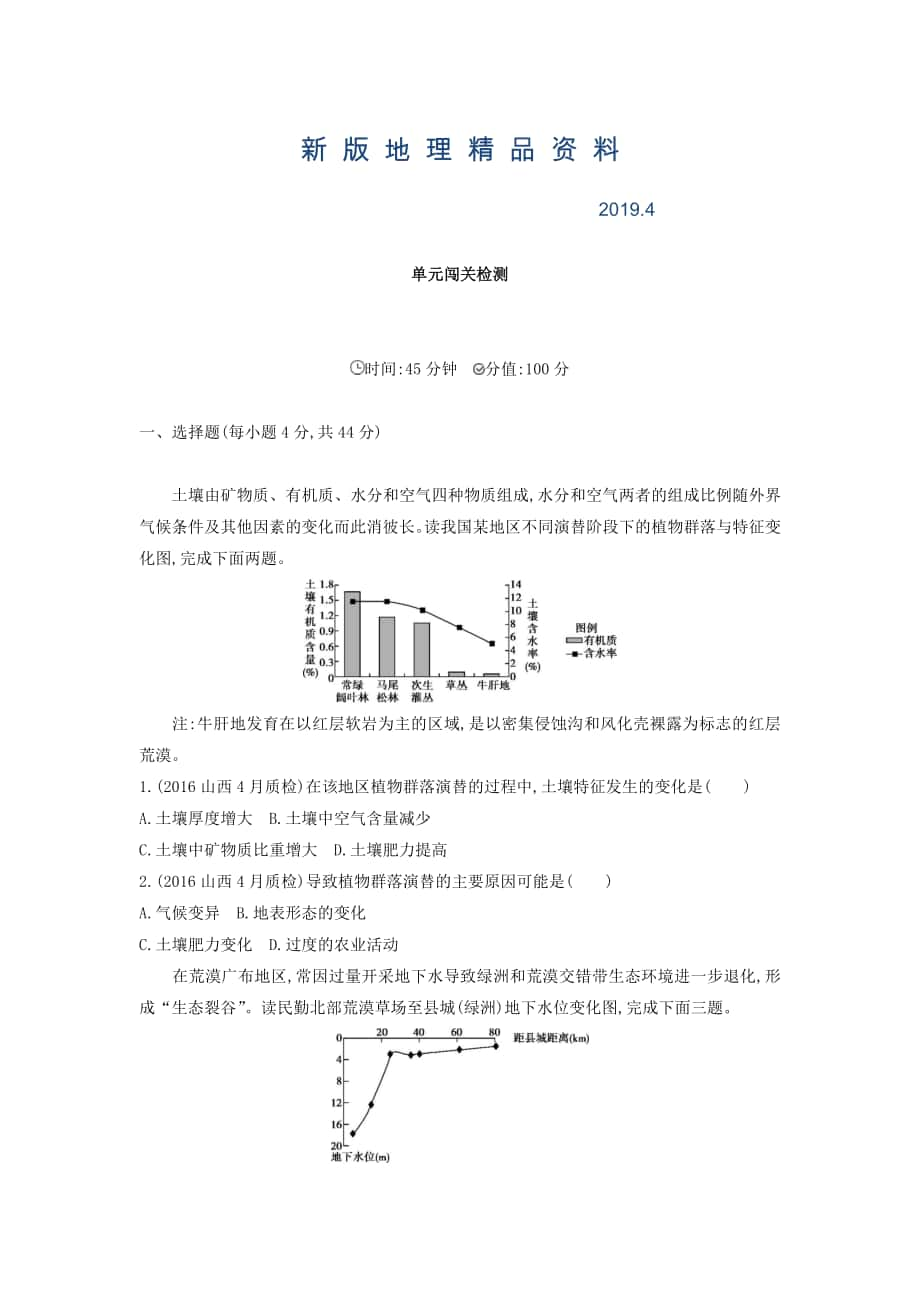 新版高考地理課標(biāo)版一輪總復(fù)習(xí)檢測：第十四單元 區(qū)域生態(tài)環(huán)境建設(shè)與自然資源綜合開發(fā)利用 單元闖關(guān)檢測 Word版含答案_第1頁