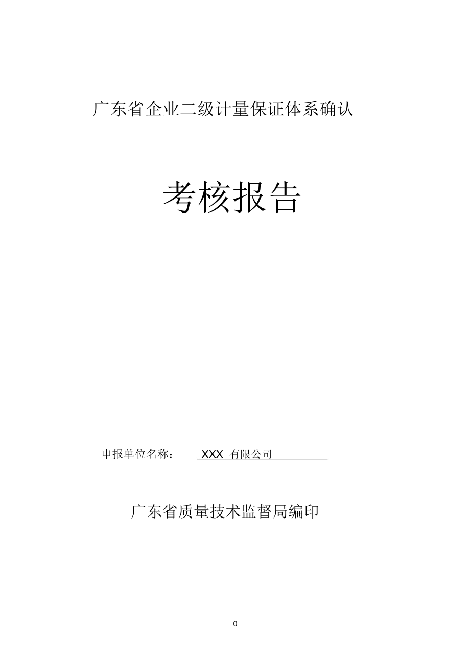 广东企业二级计量保证体系确认_第1页