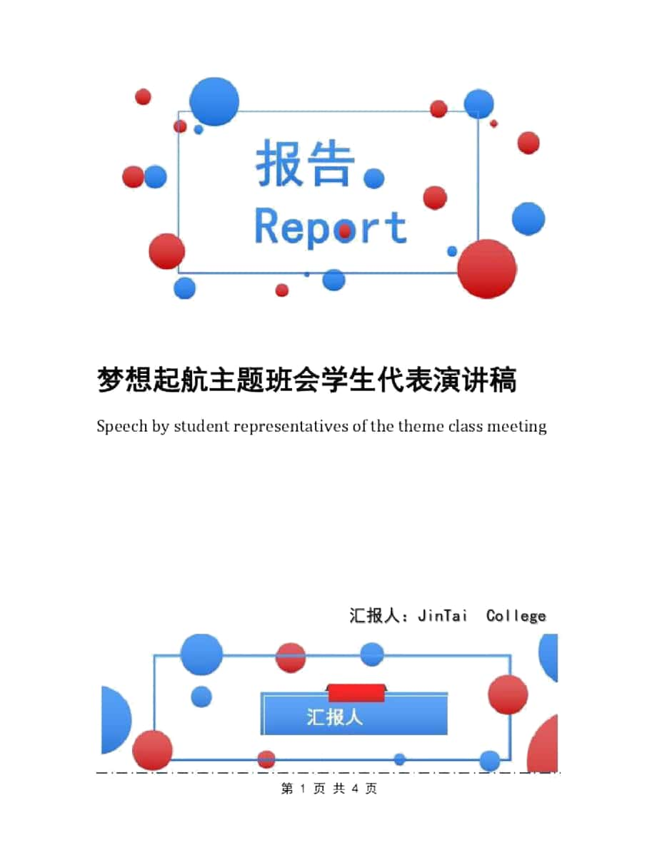 梦想起航主题班会学生代表演讲稿_第1页