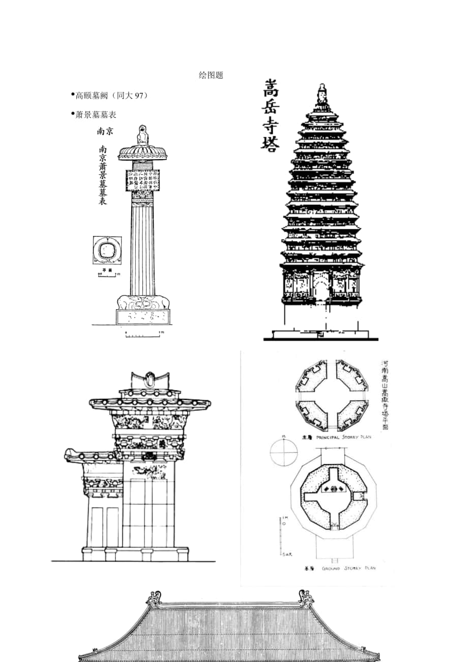 中国建筑史绘图题_第1页