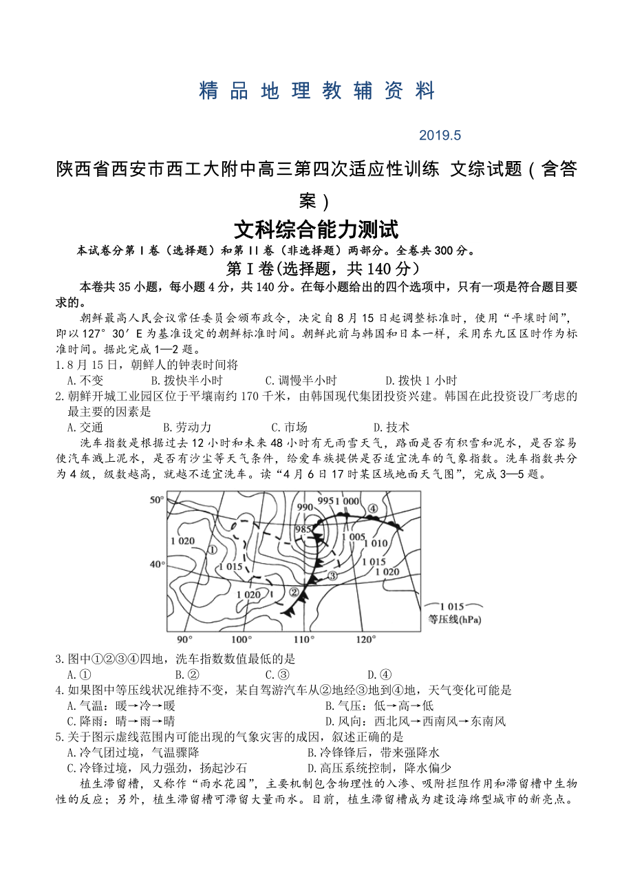 陜西省西安市西工大附中高三第四次適應(yīng)性訓(xùn)練 文綜試題含答案_第1頁(yè)