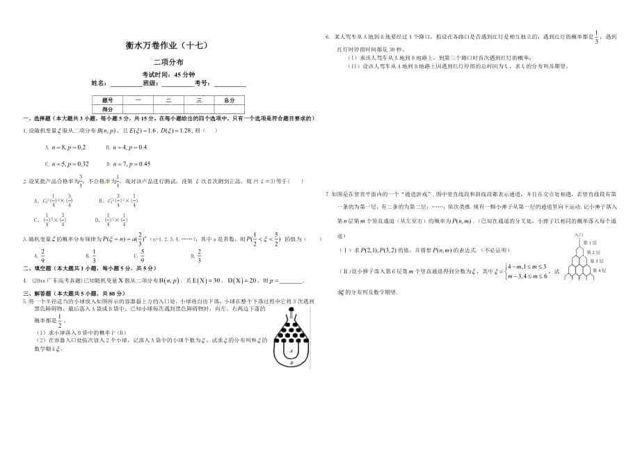 最新衡水万卷高三数学理二轮复习高考作业卷十七二项分布含解析_第1页