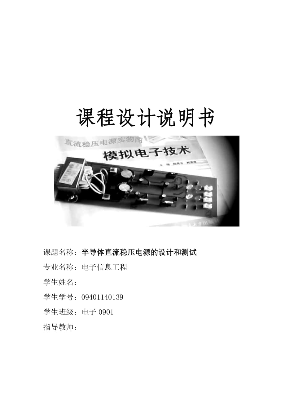 模拟电子技术课程设计半导体直流稳压电源的设计和测试_第1页