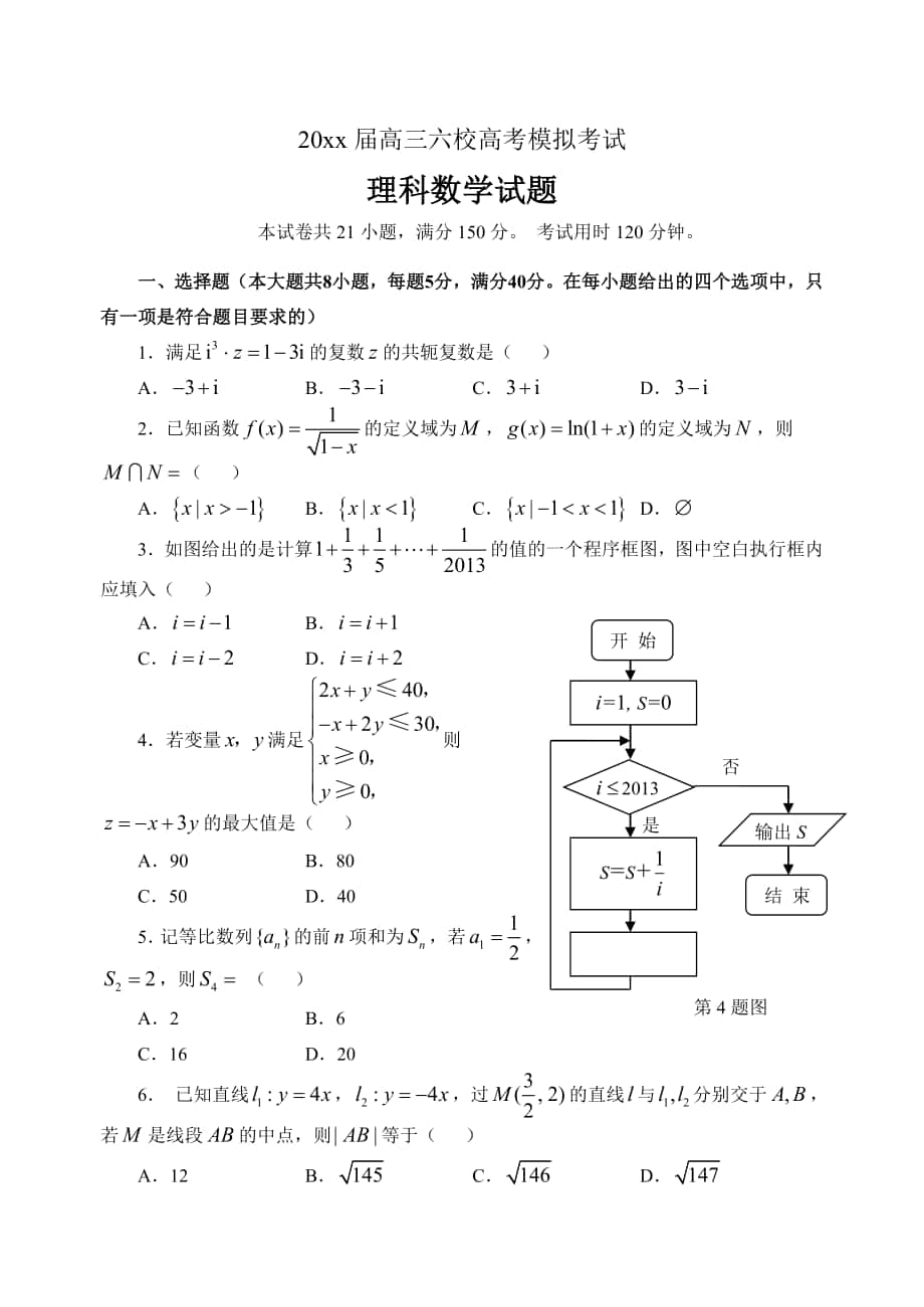 高三六校高考模擬考試?yán)砜茢?shù)學(xué) 試題及參考答案_第1頁(yè)