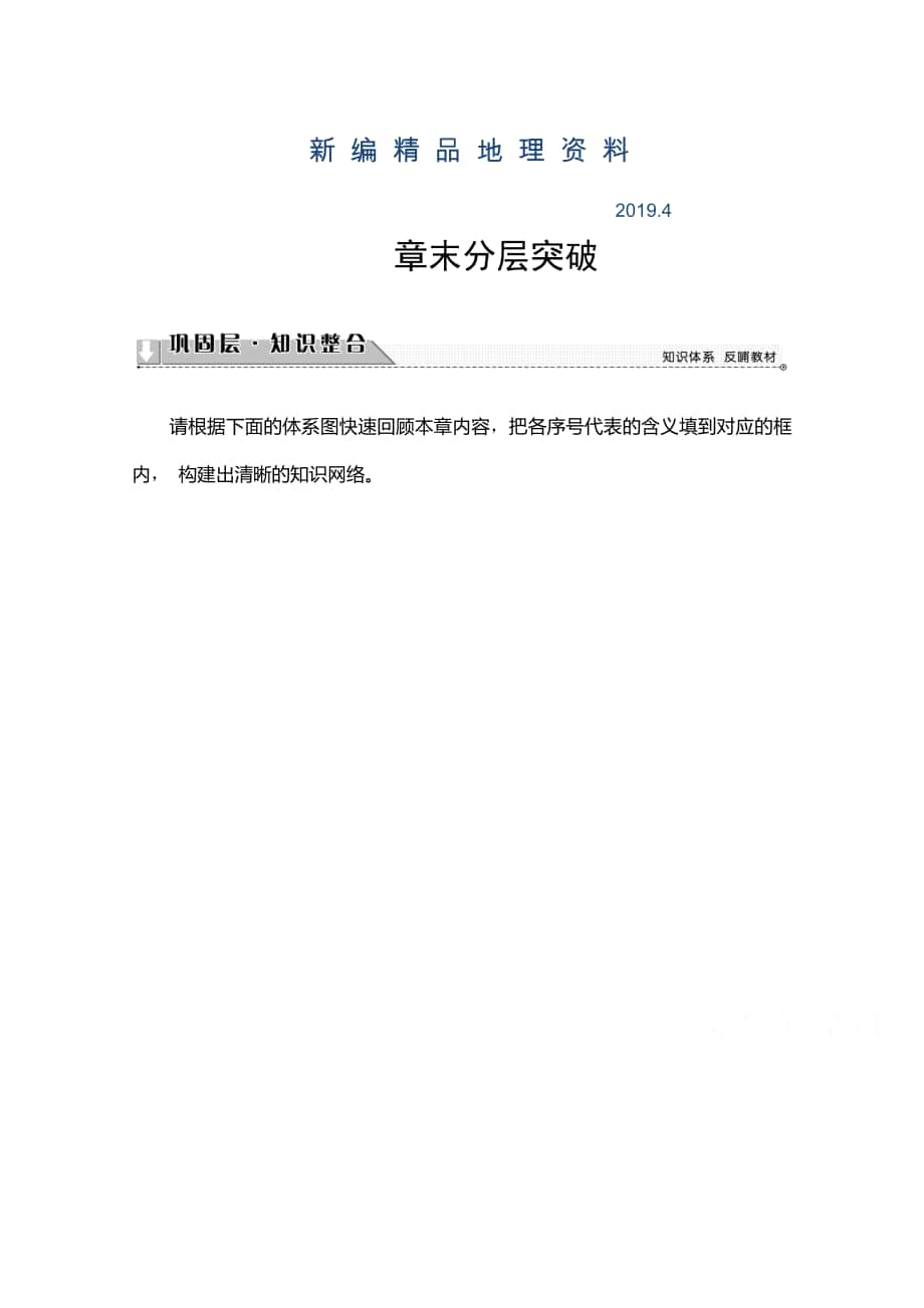 新编高中地理湘教选修5学案：第3章 章末分层突破 Word版含解析_第1页