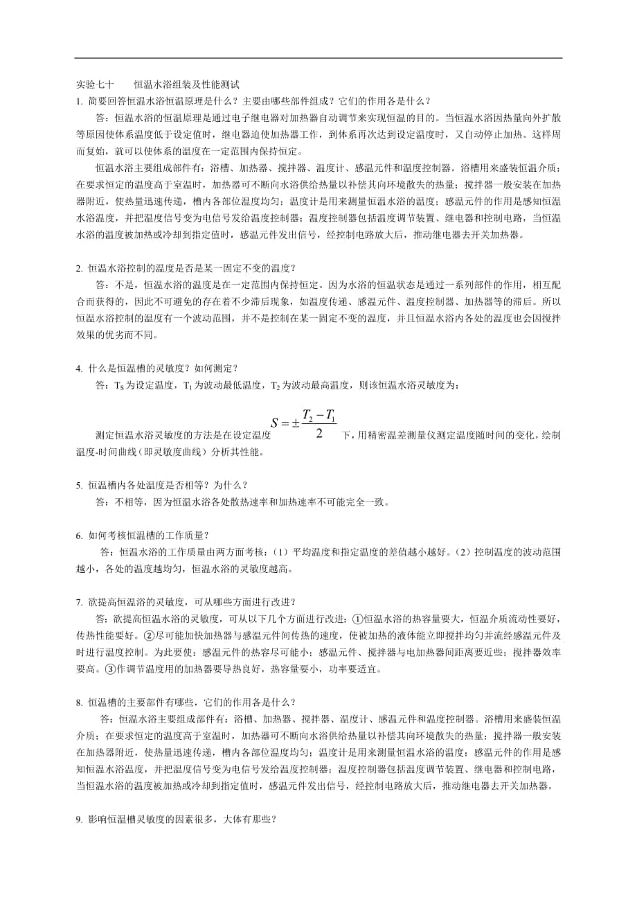 物理化学实验思考题及参考答案_第1页