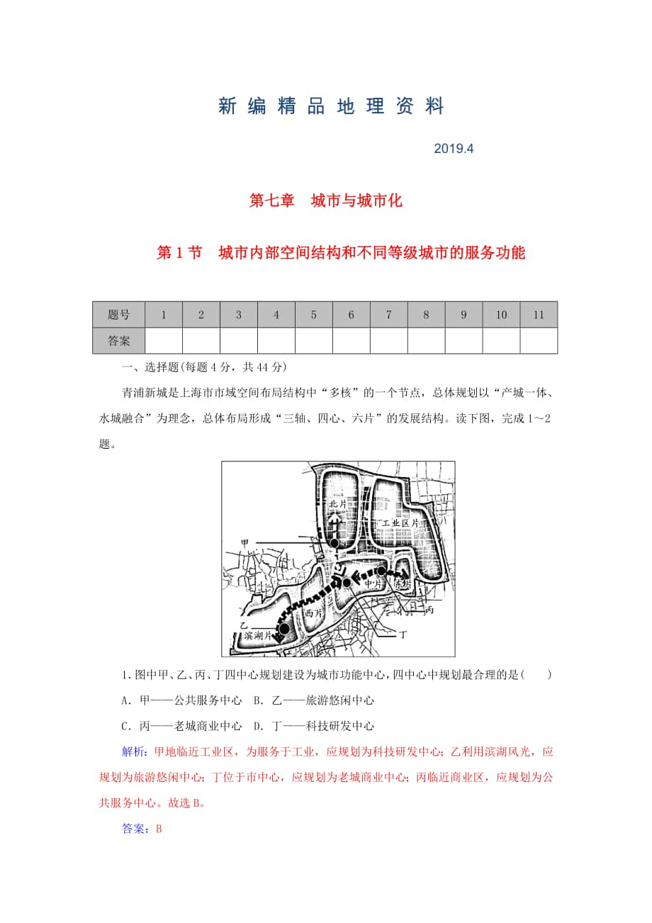 新编学案 高考地理一轮复习 7.1城市内部空间结构和不同等级城市的服务功能课时作业含解析_第1页