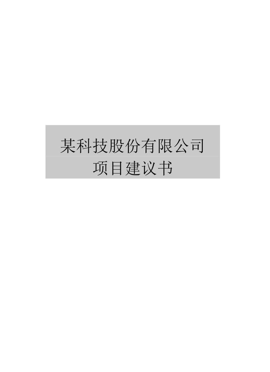 某科技股份有限公司项目建议书_第1页