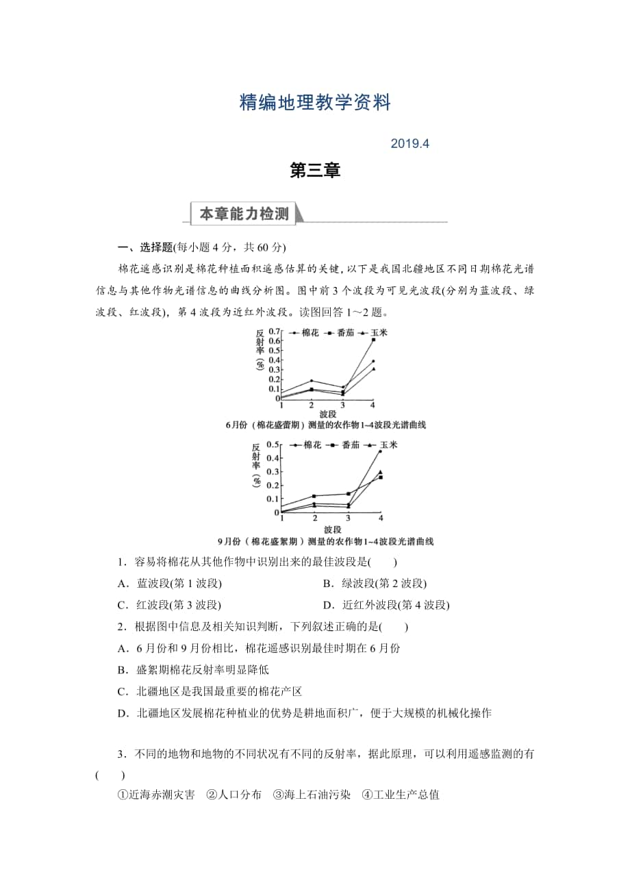 精編高中湘教版 地理必修3檢測：章末高效整合3 Word版含解析_第1頁