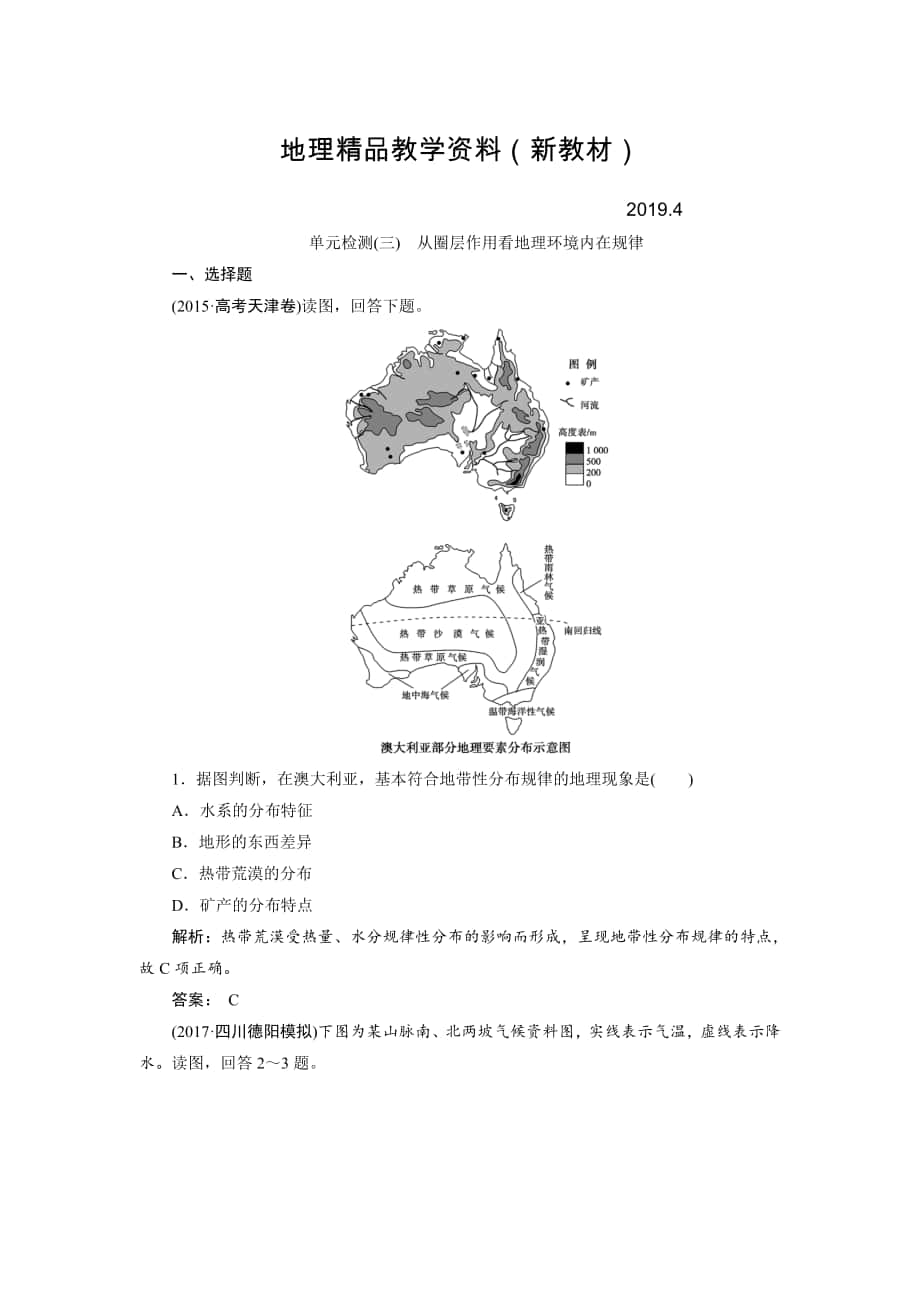 新教材 一輪優(yōu)化探究地理魯教版練習(xí)：第一部分 單元檢測三 Word版含解析_第1頁