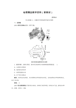 新教材 一輪優(yōu)化探究地理魯教版練習：第一部分 單元檢測三 Word版含解析