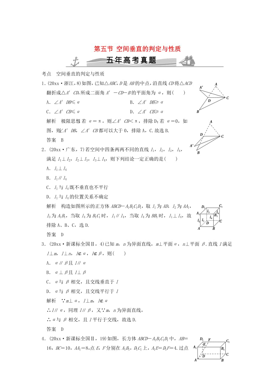 五年高考真題高考數(shù)學(xué) 復(fù)習(xí) 第八章 第五節(jié) 空間垂直的判定與性質(zhì) 理全國通用_第1頁