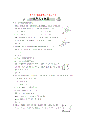 五年高考真題高考數(shù)學(xué) 復(fù)習(xí) 第八章 第五節(jié) 空間垂直的判定與性質(zhì) 理全國通用