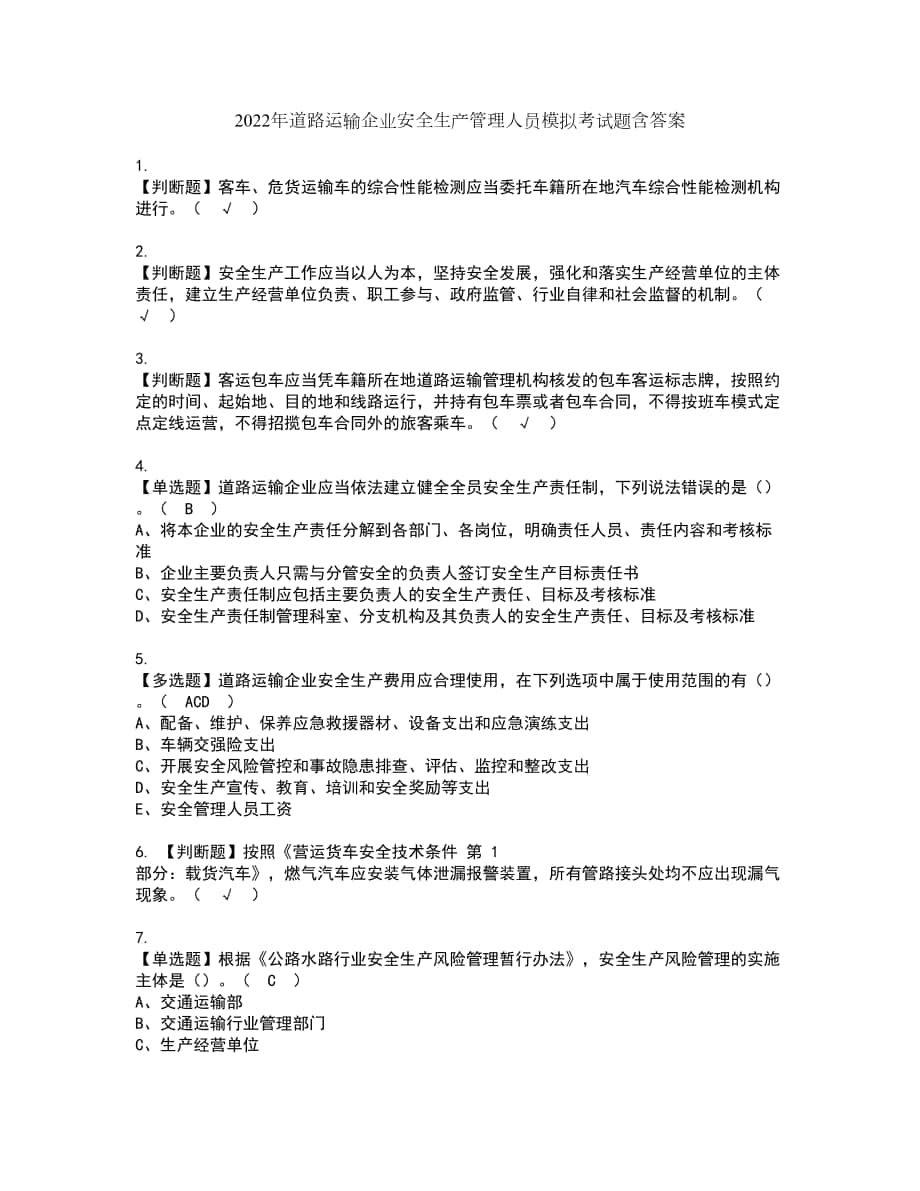 2022年道路运输企业安全生产管理人员模拟考试题含答案45_第1页