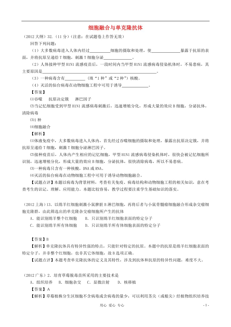 07126年高考生物真题按知识点分类汇编细胞融合与单克隆抗体_第1页