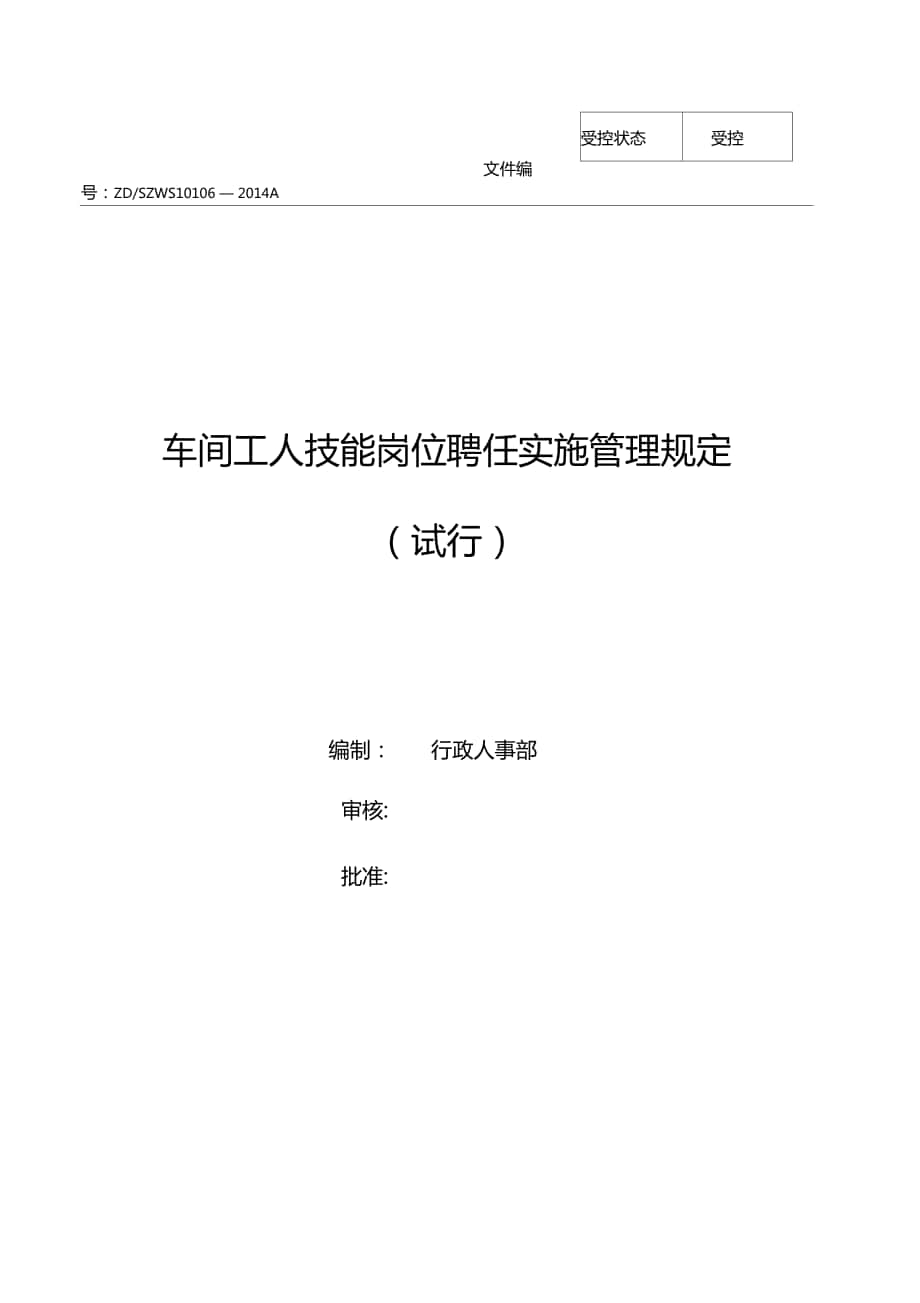 车间技能岗位聘任实施办法_第1页