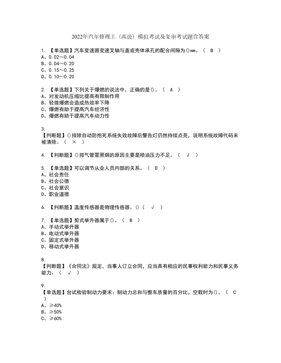 2022年汽车修理工（高级）模拟考试及复审考试题含答案20_第1页