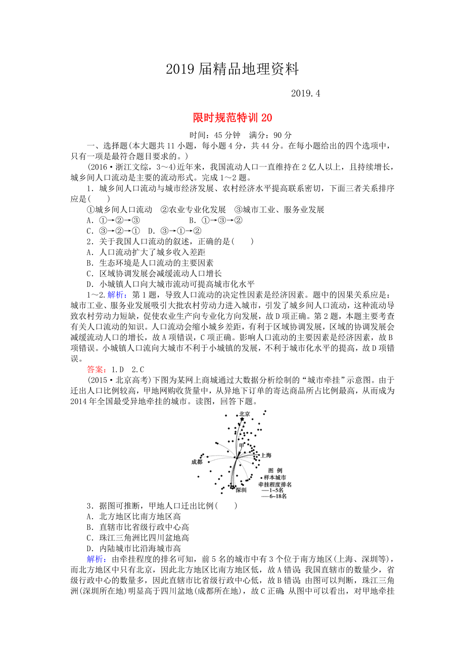 高考地理總復(fù)習(xí) 限時(shí)規(guī)范特訓(xùn)：20_第1頁