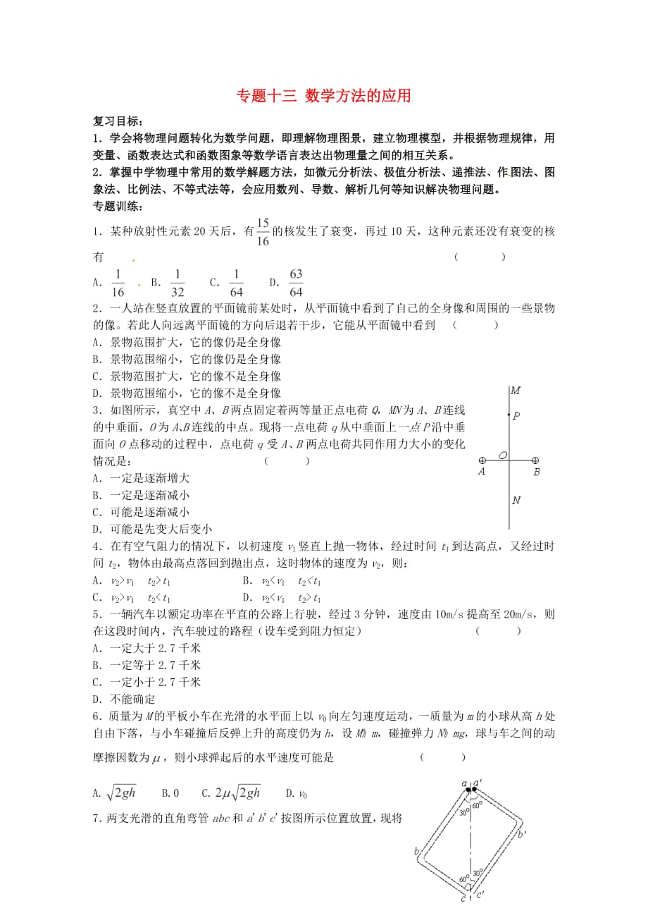 2013高考物理 考點預(yù)測專練 專題十三 數(shù)學(xué)方法的應(yīng)用_第1頁