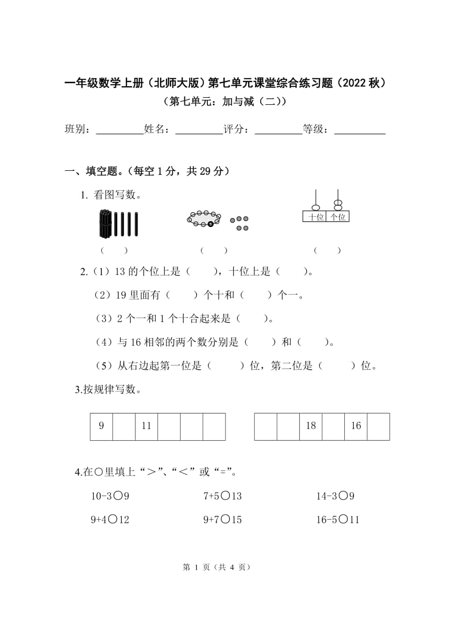 小学数学北师版2022一年级上册第七单元测验综合练习题考卷无答案_第1页